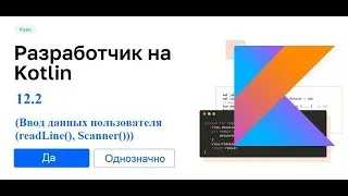 Kotlin - 12.2 (Ввод данных пользователя (readLine(), Scanner()))