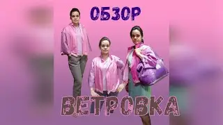 Ветровка построение выкройки установка кнопок