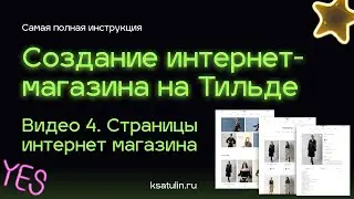 Видео 4. Как сделать интернет магазин на Тильде | Структура страниц интернет магазина