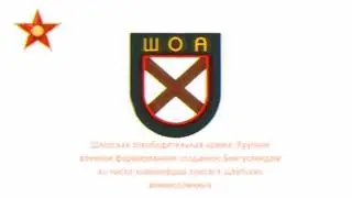 Шлёпская Освободительная Армия