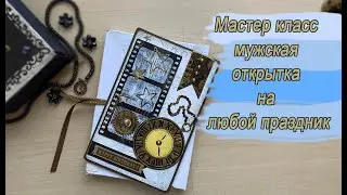 МК Открытка мужская на день рождение и не только
