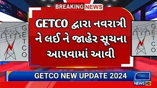GETCO દ્વારા નવરાત્રી ને લઈ ને જાહેર સૂચના આપવામાં આવી || GETCO NEW UPDATE 2024 || GETCO NAVRATRI