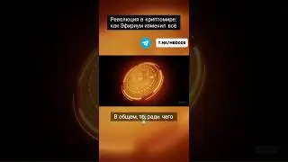 Революция в криптомире: как Эфириум изменил все 