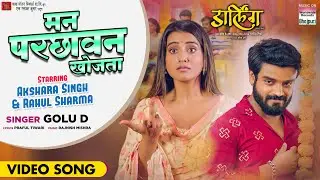 #Video | Man Parchhavan Khojata | #Akshara Singh #Rahul Sharma | #Bhojpuri Movie Darling Song 2023