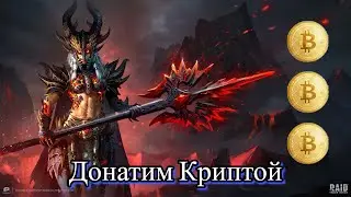 RAID Shadow Legends Как задонатить с помощью криптовалюты!!! (by Kikimer)