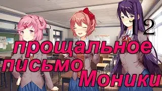 Doki Doki Literature Club! Прохождение на русском #12 Прощальное письмо Моники