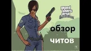 Обзор на читы в gta san andreas!(+ссылка)