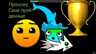 Прохожу свои пройденные харды|