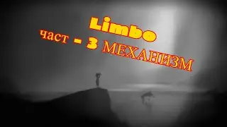 Прохождение Limbo часть - 3 МЕХАНИЗМЫ