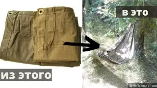 Как сделать ? I Гамак из плащ палатки