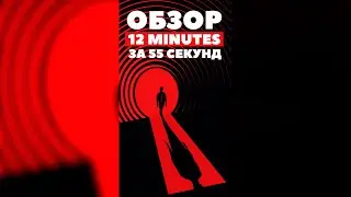 12 минут обзор за 55 секунд - Twelve Minutes review in 55 sec 