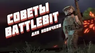 Советы BATTLEBIT #1