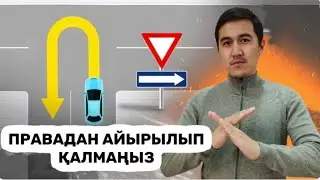 Ешқашан бұлай бұрылма. Қиылыста кері бұрылуды дұрыс орындау.