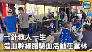 一針救人一生 造血幹細胞驗血活動在雲林｜大愛新聞 @DaaiWorldNews