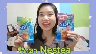 รีวิวชาน้ำผึ้งมะนาว Nestea