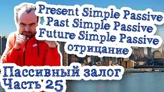 Пассивный залог Часть 25 Present Simple Passive Past Future Passive Voice отрицание правила