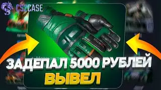 НАКОНЕЦ ТО ВЫБИЛ ПЕРЧАТКИ ЗА 40 000 РУБЛЕЙ НА CS2CASE!