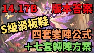 版本答案揭密｜評點熱門陣容｜S級陣容滑板鞋四套變陣+七套轉陣輕鬆上分｜聯盟戰棋S12 云顶之弈 Teamfight Tactics 14.17B #tft12 #tft