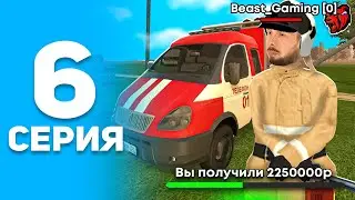 ПУТЬ БОМЖА на БЛЭК РАША #6 - ЛУЧШАЯ РАБОТА МЧС ДЛЯ 5 УРОВНЯ на BLACK RUSSIA