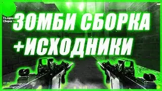 СЛИВ ЗОМБИ СБОРКИ CS 1.6 // ВСЕ ИСХОДНИКИ [SMA]