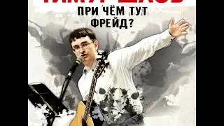 ТИМУР ШАОВ - Секс в носках (аудио)