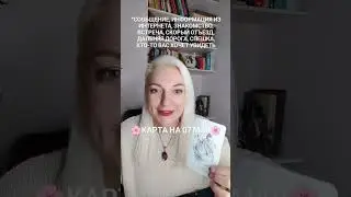 7 мая 2024 Вторник. Карта дня от Ташики.