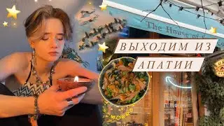 Выходим из апатии | Советы | Болтаем по душам🤍