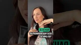 Зачем нужна зеленая база под макияж?