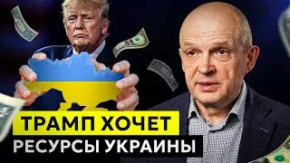 Трамп и 15 триллионов долларов за ресурсы Украины. Михаил Чернышев