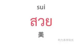 盘点最常用的100个泰语单词！คําศัพท์ภาษาไทยที่ใช้บ่อยที่สุด