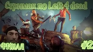 СТРИМ ПО LEFT 4 DEAD #2 / Стримим, проходим, общаемся