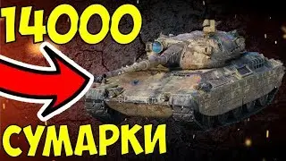 14 THOUSAND TOTAL DAMAGE on progetto 65. WoT fights