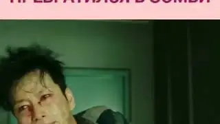 Ну что, продолжаем с вами смотреть зомби ужастик😬