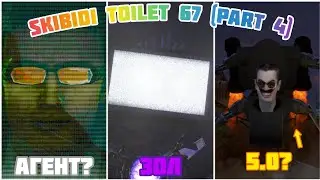 skibidi toilet 67 (part 4) | РАЗБОР | СКИБИДИ ТУАЛЕТ 67