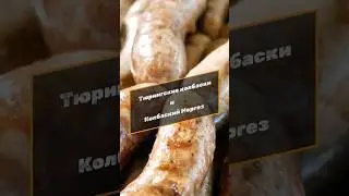Немецкие и африканские колбаски-гриль #емколбаски #еда #павелагапкин