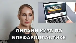 Базовый видео курс по блефаропластике доктора Малышевой Нины Александровны.