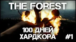 The Forest 100 ДНЕЙ ВЫЖИВАНИЯ