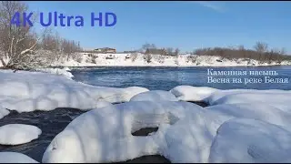 Каменная насыпь. Весна на реке Белая (Агидель) 4к/60