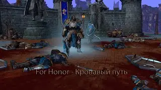 WarCraft 3 Reforged. Machanima. (For Honor - Кровавый путь)