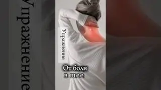 Избавься от боли в шее #больвшее #здоровье