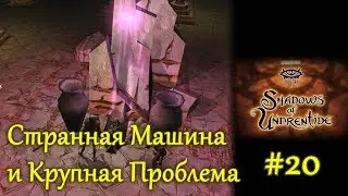 Neverwinter Nights - #20 Странная Машина и Крупная Проблема /// Shadows of Undrentide / Прохождение