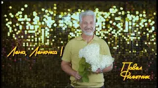 Лена, Леночка