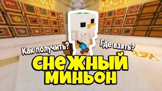 СНЕЖНЫЙ МИНЬОН: ГДЕ ВЗЯТЬ НА SKYBLOCK RPG [ОСТРОВ РПГ]. МАЙНКРАФТ В СНЕГУ.