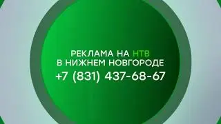 Региональная заставка рекламы в Нижнем Новгороде (НТВ, 2019-н. в.)