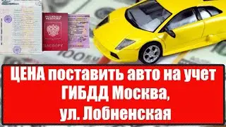 Постановка машины на учет в ГИБДД Москва, ул  Лобненская ЦЕНА 2021 году