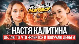 НАСТЯ КАЛИТИНА. Блогерская жизнь: реклама, бартер, хейтеры, выгорание