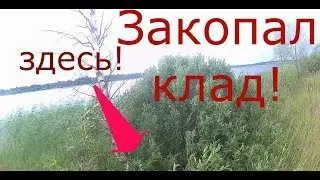 Закопал клад на острове. И рассказал где искать.