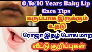 How To Change Baby Lip Colour Naturally At Home In Tamil/Baby Lip Care Tips Tamil/Baby Care Tips Tam
