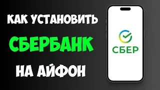 Как Установить СБЕРБАНК Онлайн на Айфон в 2026 / Скачать Сбербанк на Айфон