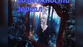 Зеркальная магия.